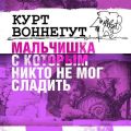 Мальчишка с которым никто не мог сладить