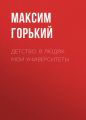 Детство. В людях. Мои университеты