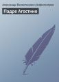 Падре Агостино