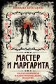 Мастер и Маргарита. Коллекционное иллюстрированное издание