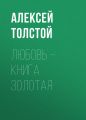 Любовь – книга золотая