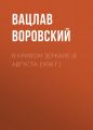 В кривом зеркале (8 августа 1908 г.)