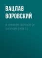 В кривом зеркале (4 октября 1908 г.)