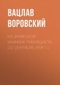 Из записной книжки публициста (22 сентября 1909 г.)