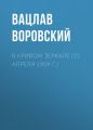 В кривом зеркале (15 апреля 1909 г.)