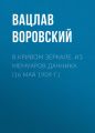 В кривом зеркале. Из мемуаров дачника (16 мая 1909 г.)