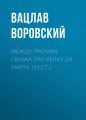 Между прочим. Сказка про репку (24 марта 1912 г.)