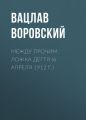 Между прочим. Ложка дегтя (6 апреля 1912 г.)