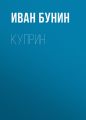 Куприн