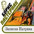 Записки Патрика