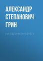 На облачном берегу