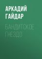 Бандитское гнездо