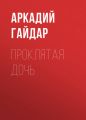 Проклятая дочь