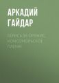 Берись за оружие, комсомольское племя!