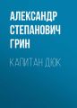 Капитан Дюк