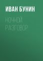 Ночной разговор