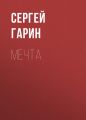 Мечта
