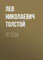 Ягоды
