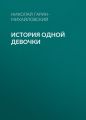 История одной девочки