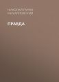 Правда