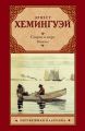 Старик и море. Рассказы (сборник)
