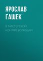 В мастерской контрреволюции