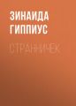 Странничек