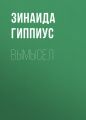 Вымысел
