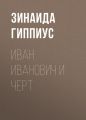 Иван Иванович и черт