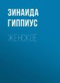 Женское