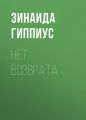 Нет возврата