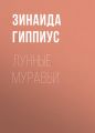 Лунные муравьи