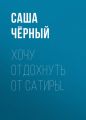 Хочу отдохнуть от сатиры…