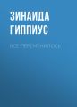 Все переменилось