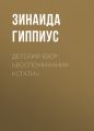 Детский взор («Воспоминания кстати»)