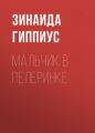 Мальчик в пелеринке