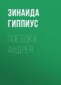 Поездка Андрея