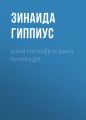 Ваня Пугачёв и Ваня Румянцев