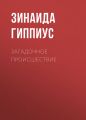Загадочное происшествие