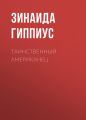 Таинственный американец