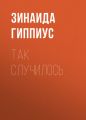Так случилось