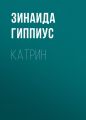 Катрин