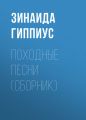 Походные песни (сборник)