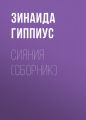 Сияния (сборник)