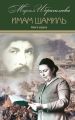 Имам Шамиль. Книга первая