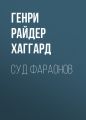 Суд фараонов