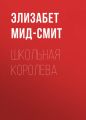 Школьная королева