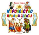 Королевство кривых зеркал