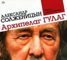 Архипелаг ГУЛАГ (сокращенная аудиоверсия)