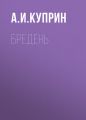 Бредень